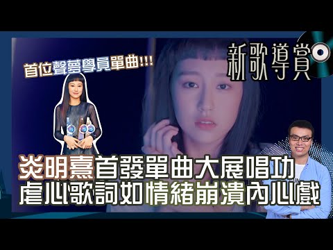 🎼 炎明熹 - 真話的清高｜歌詞深入剖析｜虐心歌詞如情緒崩潰內心戲！首發單曲大展唱功！