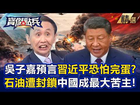 Wu Zijia predicts China will be the biggest victim in the Iran war and begs for mercy from Trump!