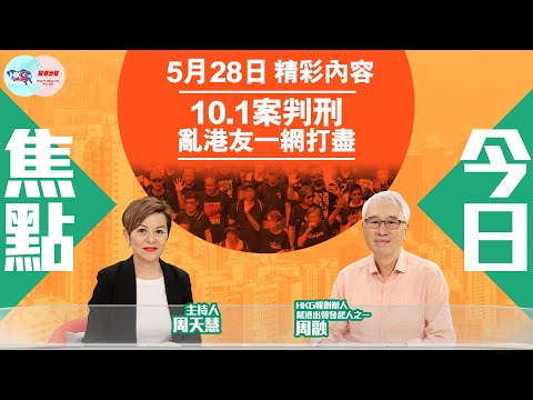 【幫港出聲與HKG報聯合製作‧今日焦點】10.1案判刑 亂港友一網打盡
