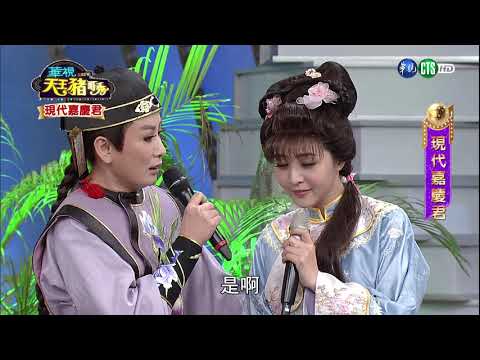 華視天王豬哥秀 現代嘉慶君 | 2018.03.25