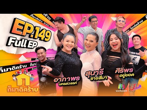 ก็มาดิคร้าบ | EP. 149 | อาภาพร นครสวรรค์ - สุนารี ราชสีมา - ศิริพร อยู่ยอด | 4 ก.พ. 67 Full EP