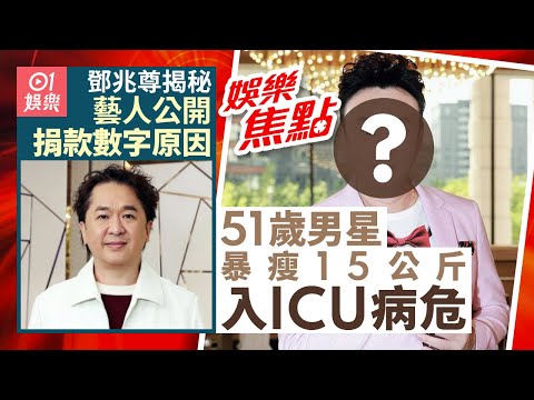 51歲男星暴瘦15公斤揭曾入ICU病情曝光醫生曾警告：或要換肝｜鄧兆尊傳身家過億捐款有壓力？揭藝人捐100萬點解要講｜12月3日娛樂新聞 #今日娛樂 #香港01