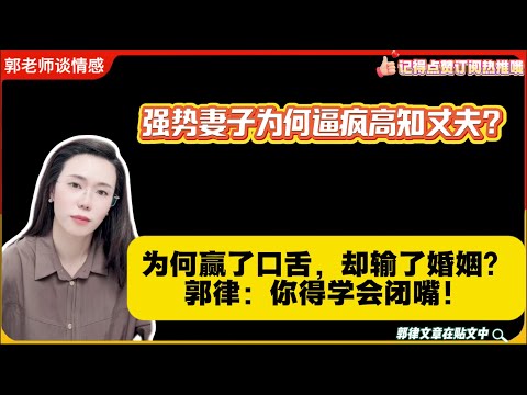 强势妻子为何逼疯高知丈夫？为何赢了口舌，却输了婚姻？郭律：你得学会闭嘴！郭延娇婚恋咨询
