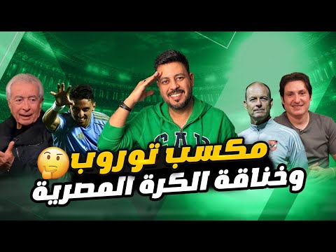 أهم تصريح لـ ييس توروب والفوز علي سيراميكا علي ماهر وخناقة في اتحاد الكرة و كبش الفدا أحرج أبو ريدة