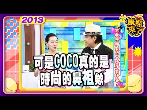 2013-06-17康熙來了完整版 當歌手和製作人跨界當評審?