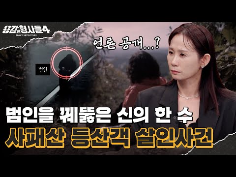 🕵‍♂Episode 56 Recap | The Murder of the Sapae Mountain Hiker | "I told you I'm the culprit. Why d...
