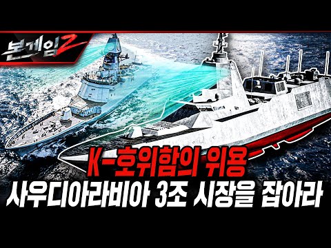 K-호위함의 위용 사우디아라비아 3조 시장을 잡아라  [본게임2] @kfnplus ​