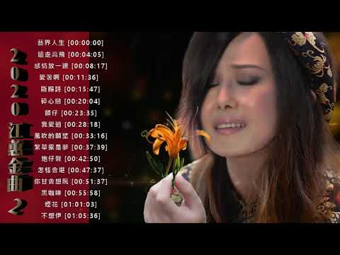 江蕙 ~ 2020金曲排行 2