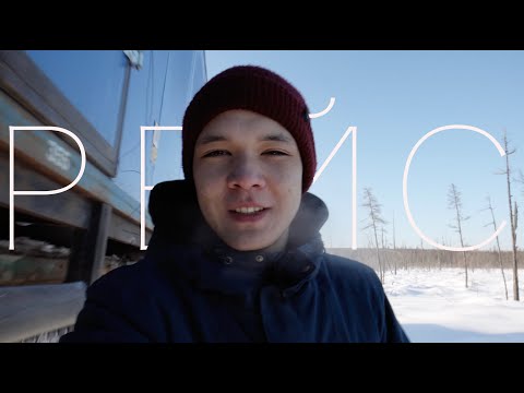 Рейс. Якутия, Олекминский район 2022