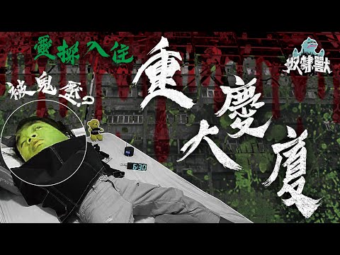 [靈異] 入住曾發生多宗命案的重慶大廈靈探！DINO疑似被鬼壓床？眼睛大開卻叫不出聲？