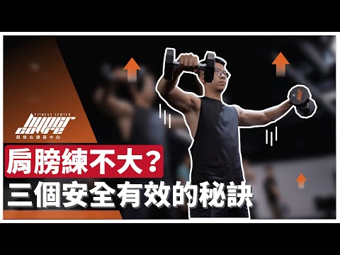 三角肌練不大？總是覺得肩膀很痠？提升三角肌訓練成效的三個方法｜啞鈴肩推、啞鈴側飛鳥/側平舉、face pull