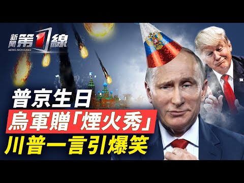 普京生日「煙火秀」烏首次炸俄腹地，古巴2萬重兵援俄；川普說「想成為偉大的人」引爆笑；諾姆用衛生間被拒，波特蘭民眾高喊「USA」；中國經濟寒冬，明星送外賣，年輕人撿垃圾；加拿大總理訪美，擬加入「金穹」