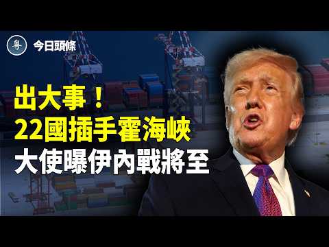 突發！老哈內親被斃  伊核心人叛逃以國 中美突避談川習會 沒戲了？不切割中共恐出事？黃仁勛被點名：該出手了【今日頭條】