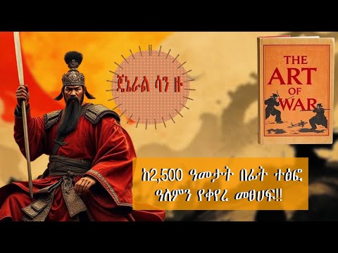 ከ2,500 ዓመታት በፊት ተፅፍ ዓለም የቀየረ አስደናቂ መፀሀፍ !! "የጦርነት ጥበብ" ጀናራል ሳን ዙ