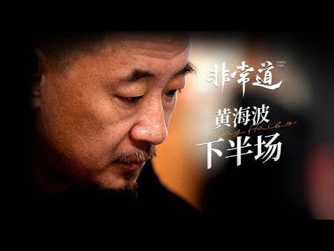 9年後，46歲的黃海波首次面對公眾鏡頭，他終於放下了嗎？ 因《狂飆》走紅的曲柵柵，為何執意要嫁落魄黃海波？ #黃海波 #曲柵柵 #狂飆