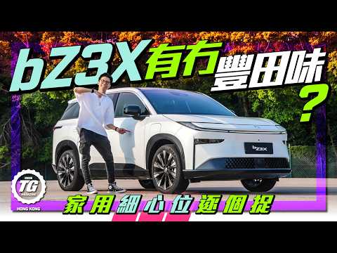 Toyota bZ3X有冇豐田味？同姊妹車Aion V分別有幾大？｜TopGear HK 極速誌
