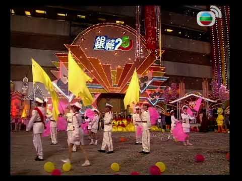 銀禧星輝賀台慶 1992 TVB 25 #01 | 汪明荃、夏雨、陳欣健、潘宗明、李美鳳 | 粵語