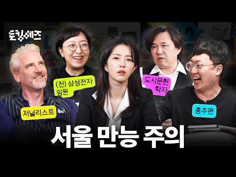서울은 거품일까? 서울 중심주의를 바라보는 네 가지 시선 (w. 충주맨, 김시덕, 전은환, 안톤 숄츠) | 토킹 헤즈
