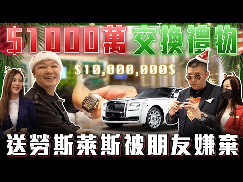 【破千萬交換禮物🎁】拿勞斯萊斯能換到什麼？老闆竟被朋友嫌沒誠意！【弘達來生活】ft. WL玩錶人生／蟹老闆