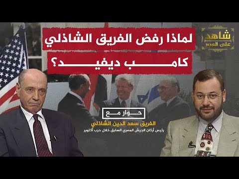 لماذا رفض الفريق سعد الدين الشاذلي اتفاقية السلام مع إسرائيل؟.. يجيب أحمد منصور في شاهد على العصر