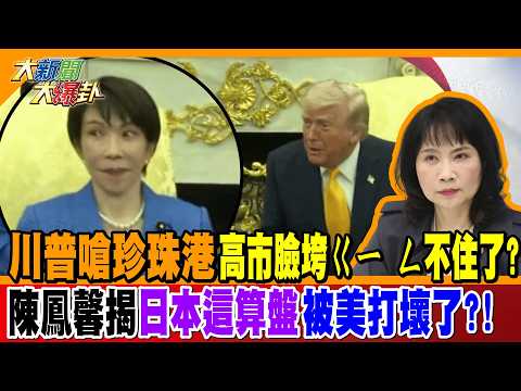川普嗆珍珠港高市臉垮ㄍㄧ ㄥ不住了?! 陳鳳馨揭日本這算盤被美打壞了?!【#大新聞大爆卦】精華版1 @大新聞大爆卦HotNewsTalk