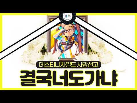 데스티니 차일드가 서비스 종료한 이유들