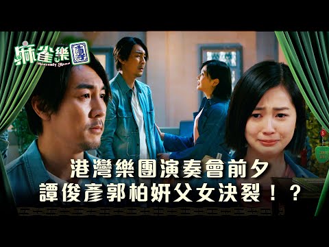 麻雀樂團劇情｜港灣樂團演奏會前夕 譚俊彥郭柏姸父女決裂！？｜第二十二集精華｜TVB港劇精華 #TVB #麻雀樂團 #喜劇 #電視劇