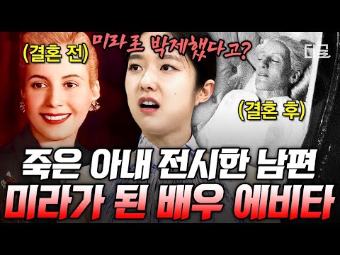 [#벌거벗은세계사] 국민 여배우를 미라로 만들어 전시한 남편?!😰 정치를 위해 희생되었던 젊은 아르헨티나 영부인의 인생😭