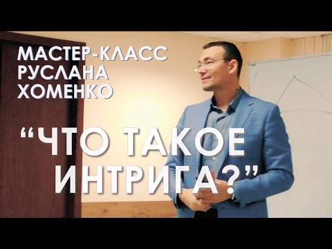 Мастер-класс Руслана Хоменко: "Что такое интрига?".