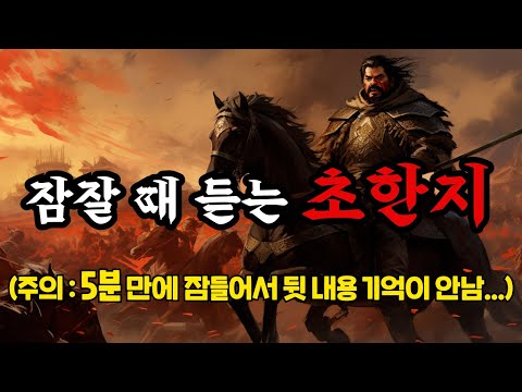 삼국지보다 재미있는 초한지 EP.1 ㅣ잠잘 때 듣는 중간광고 없는 오디오북ㅣ책 읽어주는 남자