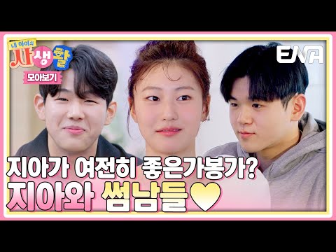 [HIGHLIGHT] 10+ Years of Romance, Jia 🩷 Yoon Hoo & Joonsu Making His Move?! #MyChildsPrivateLife