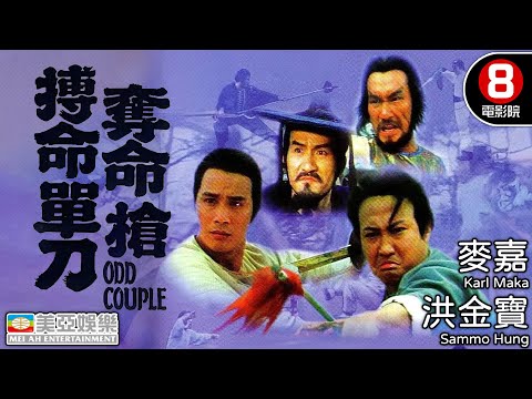 洪金寶主演 刀槍對決笑翻天！經典武打喜劇震撼回歸｜搏命單刀奪命槍 (Odd Couple)｜洪金寶｜劉家榮｜麥嘉｜梁家仁｜粵語中字｜8號電影院 HK Movie｜美亞｜1979