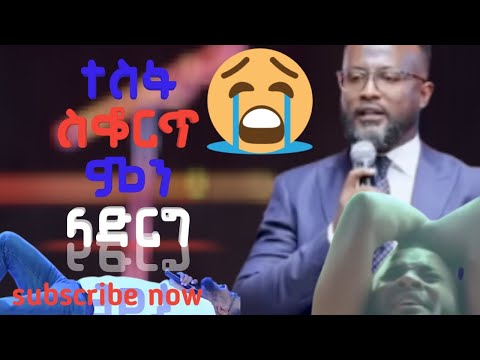 Teletesteai tube/  ተስፋ  ሲቆርጥ ምን ላድርግ😭