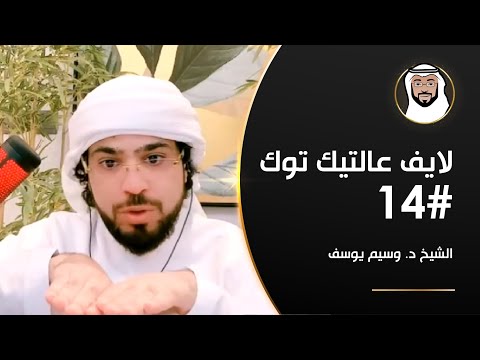قيمة النفس, هل نحن في الماضي أم المستقبل؟ وأكثر - الشيخ د. وسيم يوسف