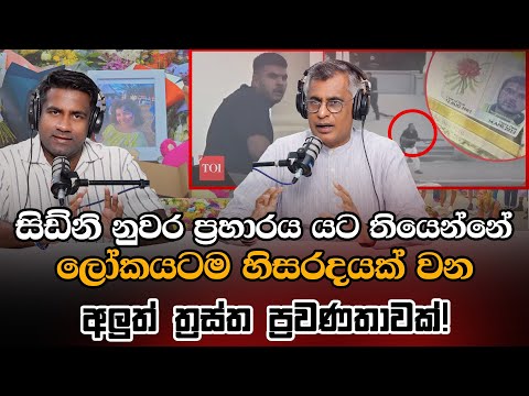 සිඩ්නි නුවර ප්‍රහාරය යට තියෙන්නේ ලෝකයටම හිසරදයක් වන අලුත් ත්‍රස්ත ප්‍රවණතාවක්! Patali With Epicenter