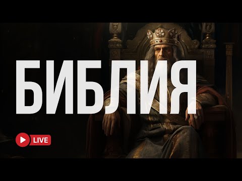 Голос веры из Библии 🔴 BibleVision LIVE