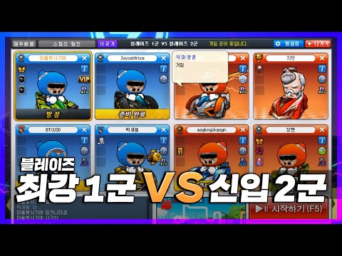 스카웃 멤버로 블레이즈1군이랑 붙어버림ㅋㅋㅋㅋ