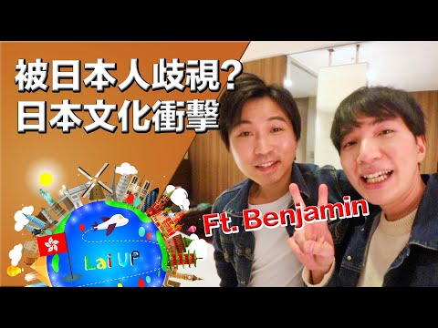 日本文化衝擊？為甚麼香港人被日本人歧視？最緊要識◯◯！問問@joytv168 《移居日本》