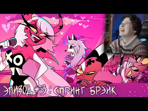 АДСКИЙ БОСС - 1 Сезон 3 Серия - НА РУССКОМ | HELLUVA BOSS - Реакция на Cyber Cat Studio