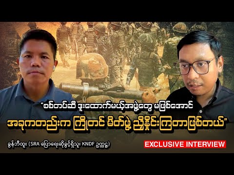 “စစ်တပ်ဆီ ဒူးထောက်မယ့်အဖွဲ့တွေ မဖြစ်အောင် အခုကတည်းက ကြိုတင် မိတ်ဖွဲ့ ညှိနှိုင်းကြတာဖြစ်တယ်”