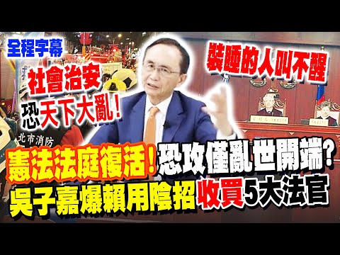 [Full Subtitles] The Constitutional Court is Resurrected! The Taipei Main Station and Zhongshan T...