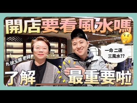 開店看風水是迷信嗎？超白話了解風水邏輯 靠自己也能招財改運全面優化店面空間