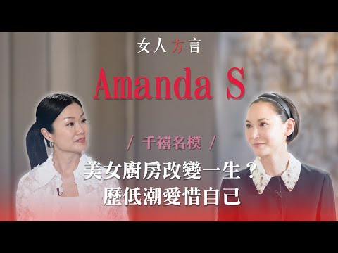 方健儀遇見Amanda S.｜用甜品治癒人生｜最痛的人生課..陪伴父親安樂死｜還相信愛情嗎？｜Amanda S.：多謝香港觀眾喜歡這個「鬼妹」