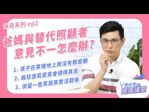 爸媽與替代照顧者意見不合怎麼辦？不讓孩子爬會影響孩子大肌肉發展？什麼時候需要用屁屁膏隔絕屁股與便便接觸？耳屎原來可以不用主動挖？清鼻屎的方便方法【保母系列Q&A ep2】｜黃瑽寧醫師健康講堂