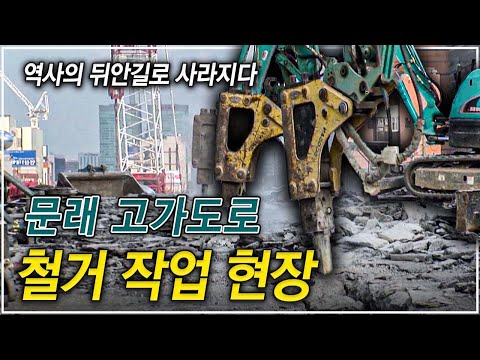 근대화의 상징 콘크리트 고가차도 역사의 뒤안길로 사라지다! 서울시 영등포구 문래동 37번지, 문래 고가차도 철거 작업 현장ㅣ극한직업ㅣ#골라듄다큐