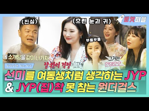 【로켓피플】 원더걸스&JYP 회동💝 소개팅 같이 가자는 집착러 박진영과 외면하는 선미❕ JYP can't sit with us?!｜부러우면지는거다｜TVPP｜MBC 200629 방송
