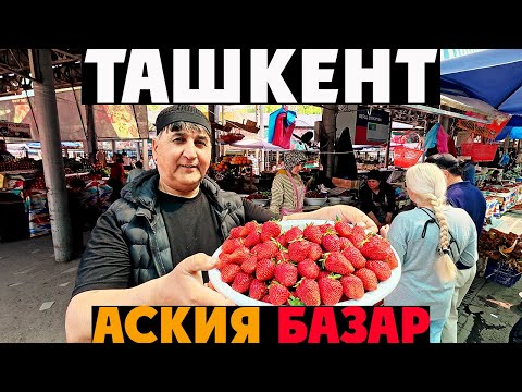 🇺🇿 Ташкент: АСКИЯ БАЗАР — Самые Дешевые Цены и ВКУСНЕЙШИЙ НАСТОЯЩИЙ УЗБЕКСКИЙ ПЛОВ! 🛒🍛