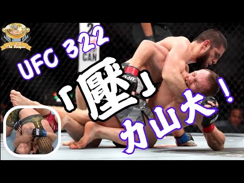 UFC322「壓」力山大🔥 Islam地面碾壓JDM👊 子彈姐完勝張偉麗🥊同場加映：UFC打假事件簿📖（中文字幕）