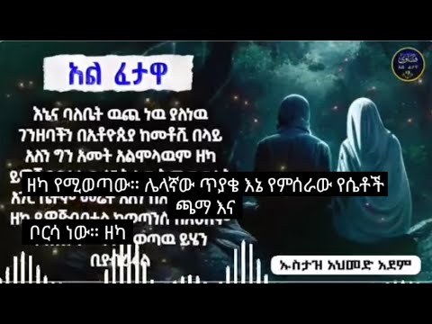 አል ፈታዋ በሽህ አደም  እኔ እና ባሌ በወጭ ነው የምንኖርው በጋሪ ባክ ብር አለን ዘካ ሰንት ነወ የሚዋጃብበት