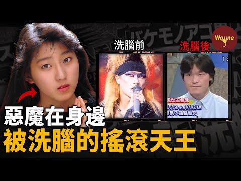 名譟一時的搖滾天王被妻子洗腦騙入魔窟,斷親斷友12年,遭非人折磨上貢錢財數十億!到頭來竟發現妻子也是別人的?!| X Japan | Wayne調查